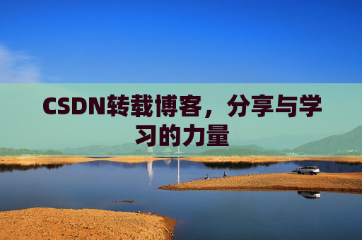 CSDN转载博客，分享与学习的力量